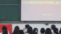 公司举行2024级本科生开学典礼暨入学教育