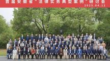 WilliamHill体育经理张训一行参加安徽省高校WilliamHill体育经理（系主任）论坛 暨首届安徽省“法律实务典型案例”研讨会