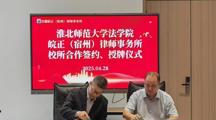 WilliamHill体育与安徽皖正（宿州）律师事务所举行实践教学基地签约授牌仪式