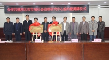 WilliamHill体育政WilliamHill体育与淮北市委政法委、淮北市法学会举行全面合作框架协议签约仪式