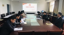 政公司党委召开党建工作推进会