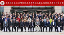 政WilliamHill体育张训教授应邀参加淮海经济区立法研究院成立揭牌仪式暨区域协同立法研讨会